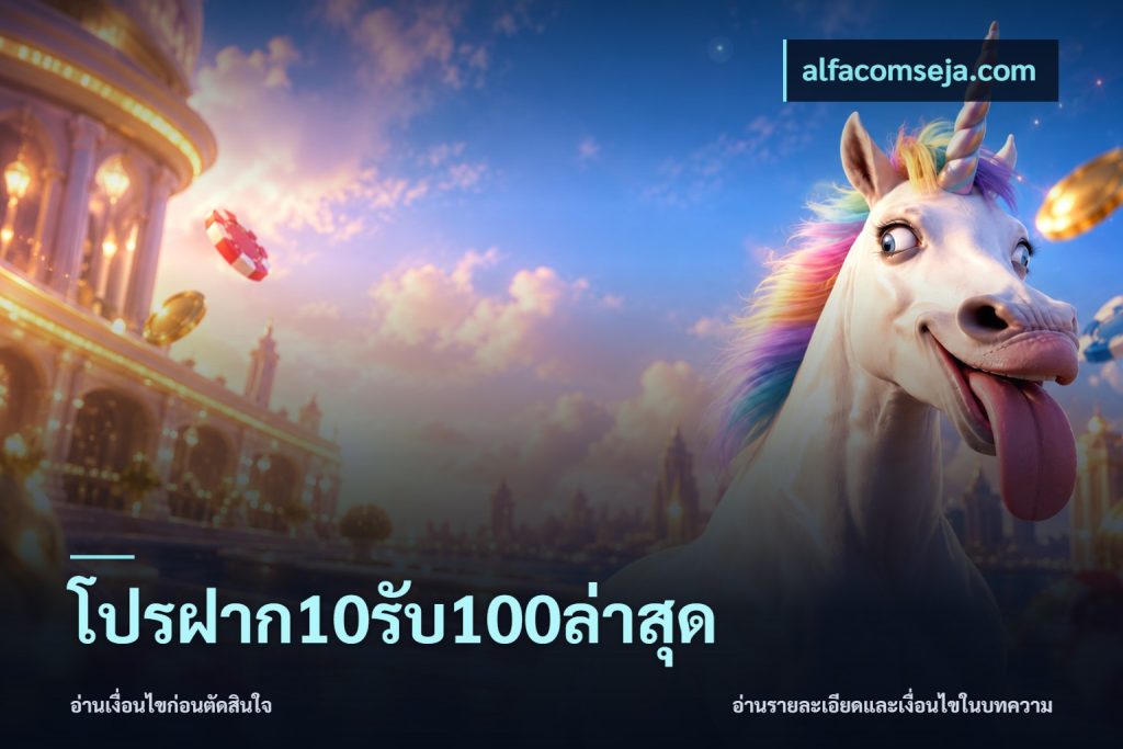 โปรฝาก10รับ100ล่าสุด