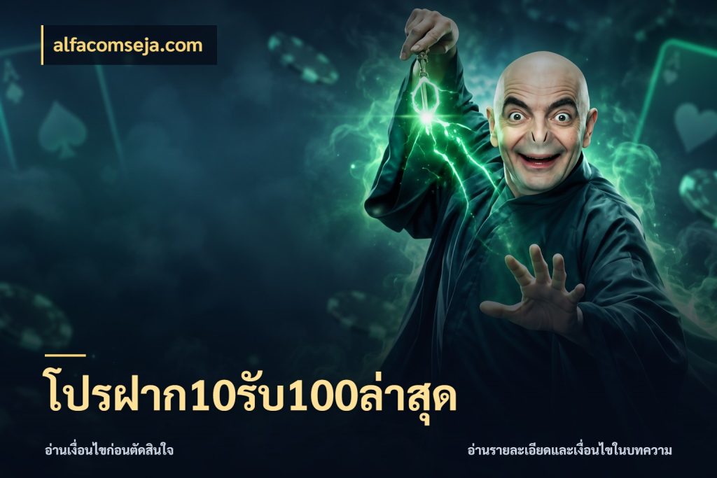 โปรฝาก10รับ100ล่าสุด ยอดฝากและยอดรับในมุมของคนชอบลุ้น กับ alfacomseja.com