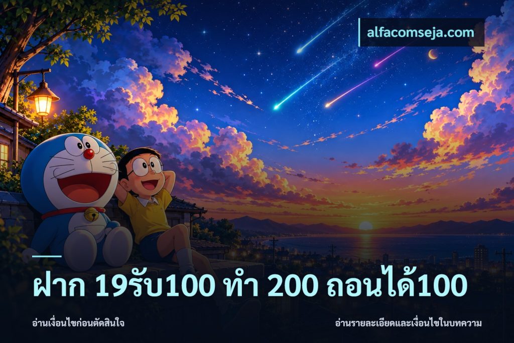 ฝาก 19รับ100 ทำ 200 ถอนได้100
