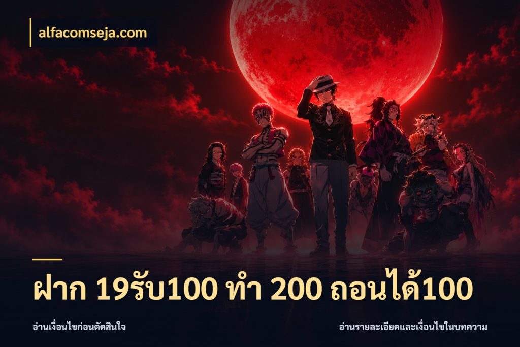 ฝาก 19รับ100 ทำ 200 ถอนได้100 สีสันของโปรฝากและยอดรับ สไตล์ alfacomseja.com