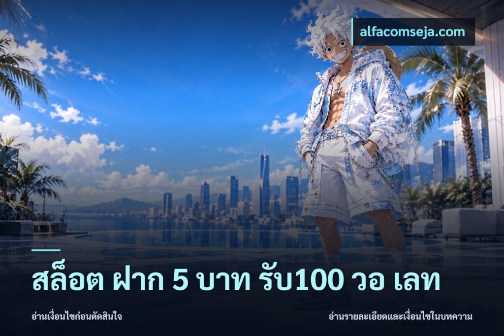 สล็อต ฝาก 5 บาท รับ100 วอ เลท