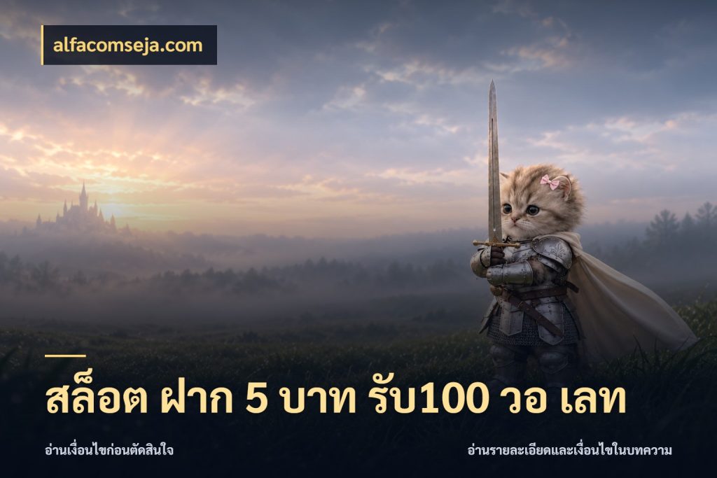 สล็อต ฝาก 5 บาท รับ100 วอ เลท จุดเด่นของเครดิตที่คนชอบเกมอยากรู้ สไตล์ alfacomseja.com