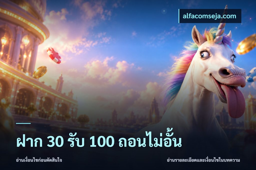 ฝาก 30 รับ 100 ถอนไม่อั้น