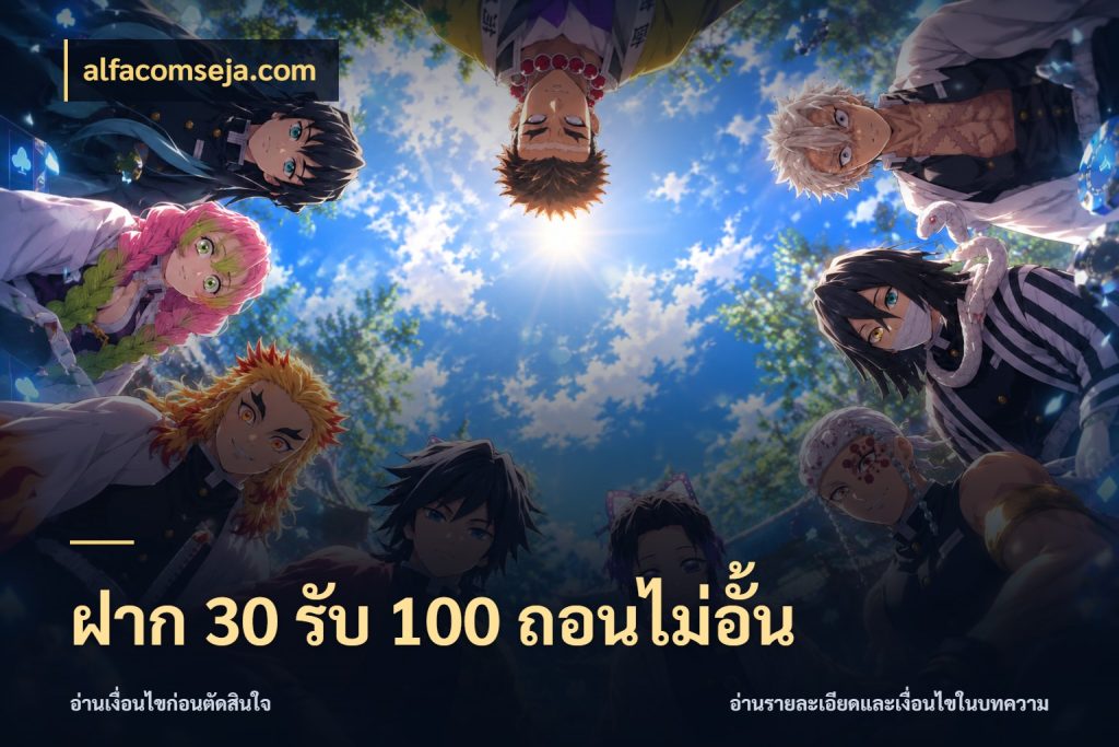 ฝาก 30 รับ 100 ถอนไม่อั้น จับประเด็นยอดรับก่อนเลือกความสนุก ในมุม alfacomseja.com