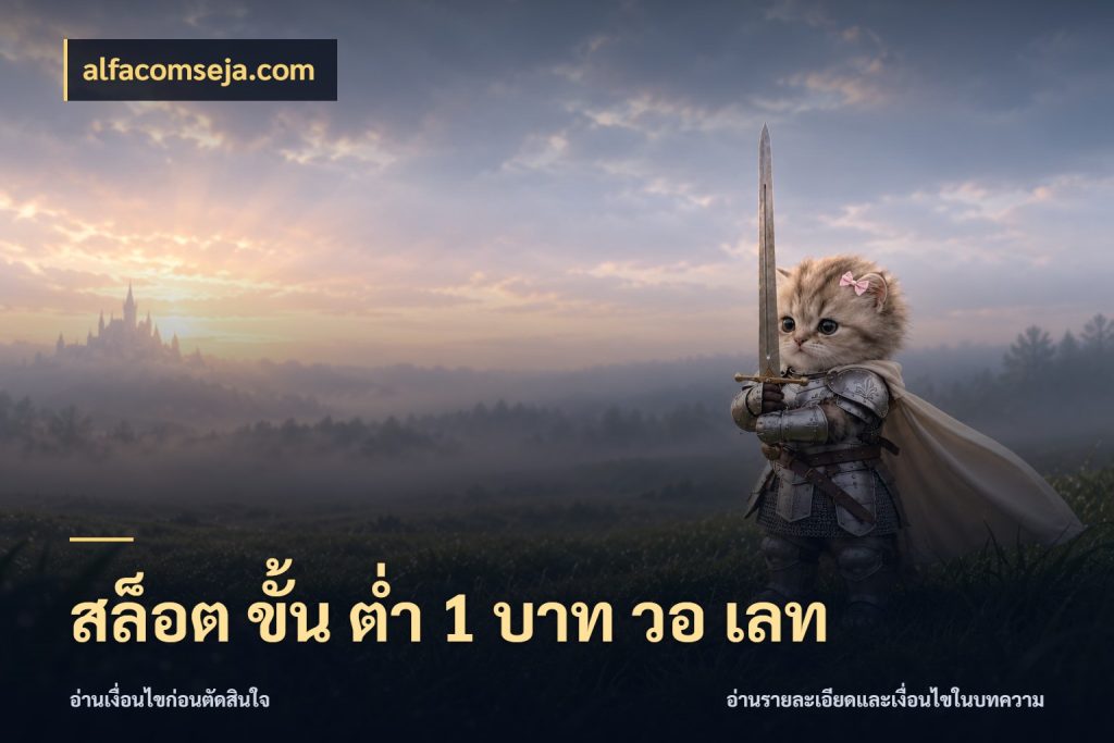 สล็อต ขั้น ต่ํา 1 บาท วอ เลท เปิดมุมยอดเริ่มต้นสำหรับคนชอบเกม กับ alfacomseja.com