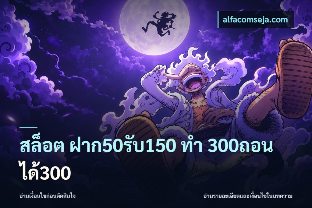 สล็อต ฝาก50รับ150 ทํา 300ถอนได้300