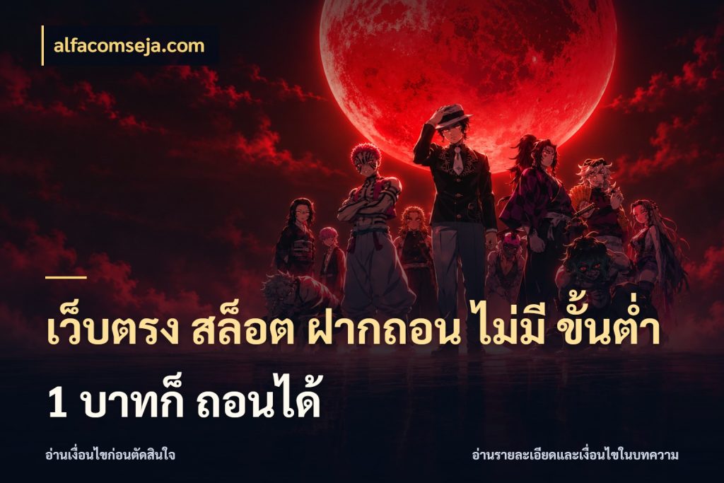 เว็บตรง สล็อต ฝากถอน ไม่มี ขั้นต่ำ 1 บาทก็ ถอนได้ ทุนเบาก็มีสีสันในจังหวะของคุณ สไตล์ alfacomseja.com