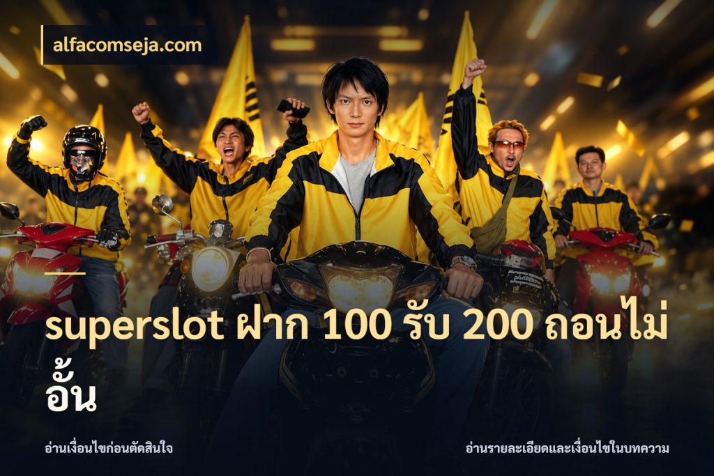 superslot ฝาก 100 รับ 200 ถอนไม่อั้น โปรยอดรับที่สายเกมสนใจ สไตล์ alfacomseja.com