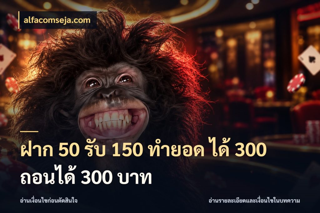 ฝาก 50 รับ 150 ทํายอด ได้ 300 ถอนได้ 300 บาท alfacomseja.com เปิดมุมโปรให้เข้ากับเกมแนวโปรด