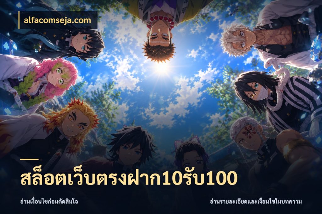 สล็อตเว็บตรงฝาก10รับ100 alfacomseja.com จุดเด่นของเครดิตที่คนชอบเกมอยากรู้