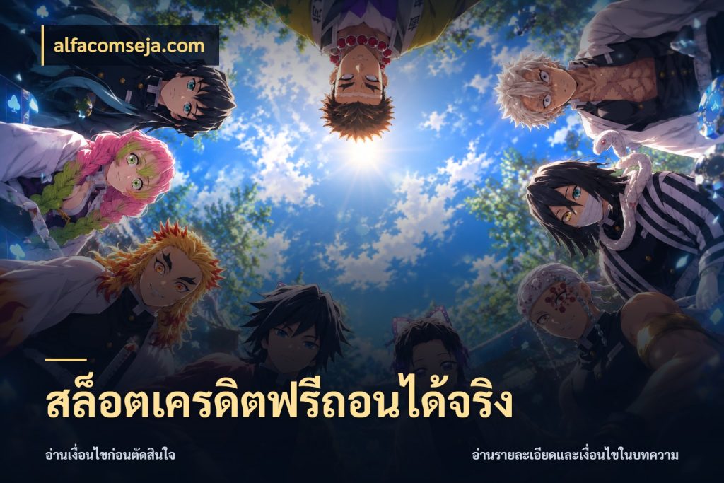 สล็อตเครดิตฟรีถอนได้จริง ชนิดเครดิตกับสิทธิ์ที่คุณอยากรู้ กับ alfacomseja.com