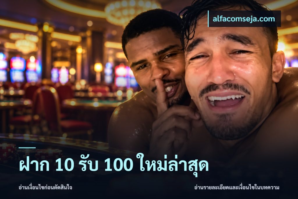 ฝาก 10 รับ 100 ใหม่ล่าสุด