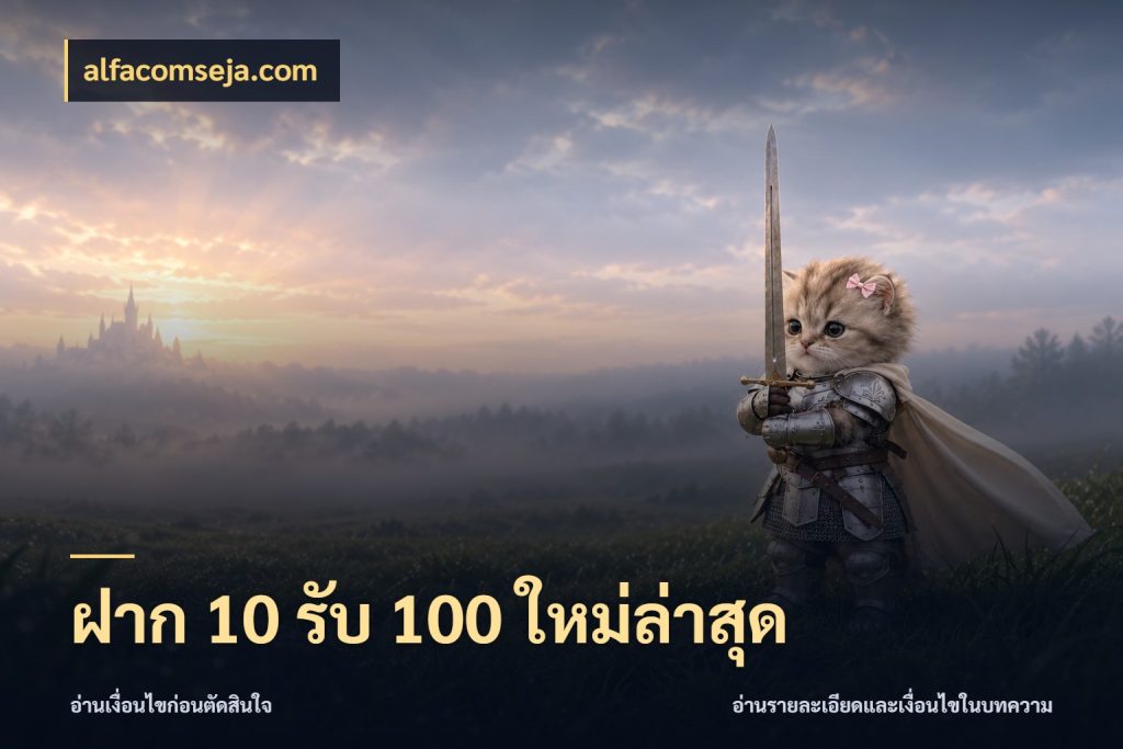 ฝาก 10 รับ 100 ใหม่ล่าสุด alfacomseja.com ยอดฝากและยอดรับในมุมของคนชอบลุ้น