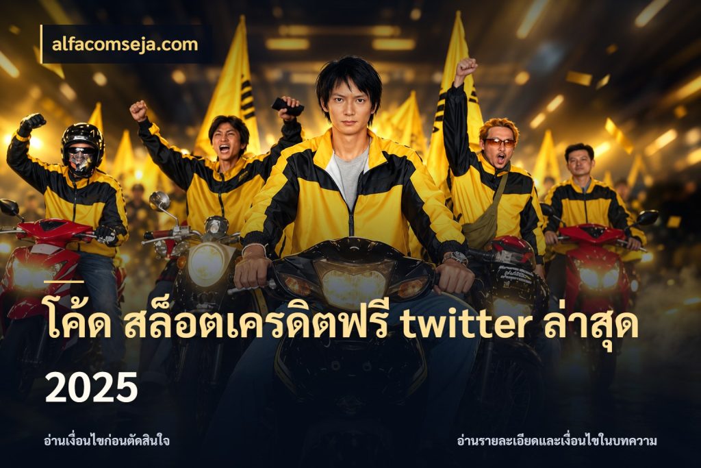 โค้ด สล็อตเครดิตฟรี twitter ล่าสุด 2025 alfacomseja.com สิทธิ์ที่สายโบนัสสนใจกับวิธีรับ