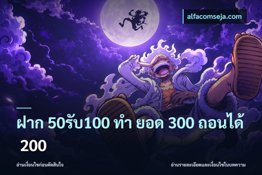 ฝาก 50รับ100 ทํา ยอด 300 ถอนได้ 200
