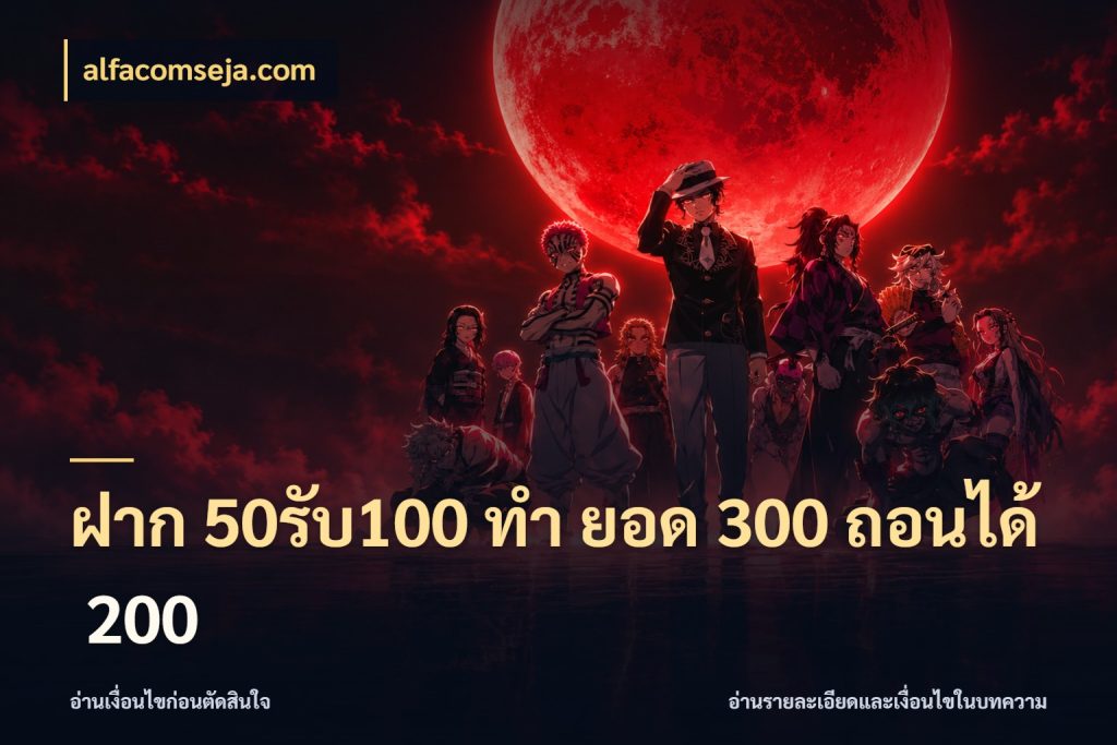 ฝาก 50รับ100 ทํา ยอด 300 ถอนได้ 200 alfacomseja.com ยอดฝากและยอดรับในมุมของคนชอบลุ้น
