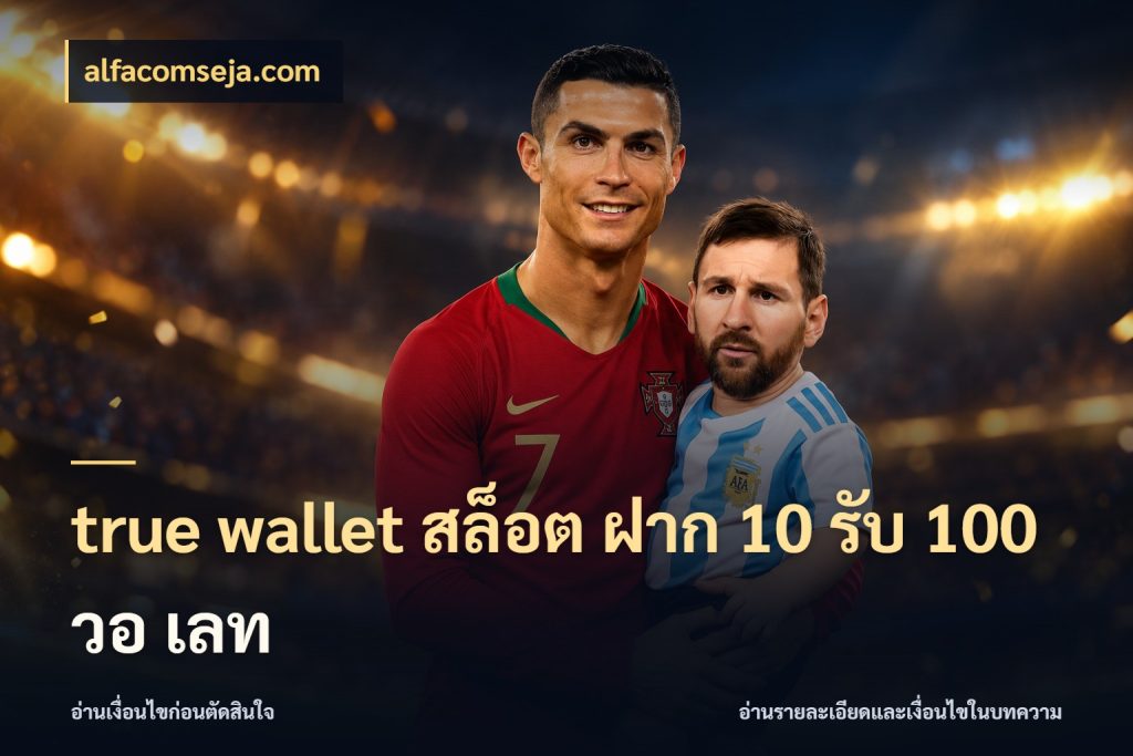 true wallet สล็อต ฝาก 10 รับ 100 วอ เลท สนุกกับตัวเลือกโปรในสไตล์ของคุณ กับ alfacomseja.com