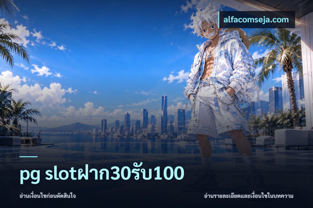 pg slotฝาก30รับ100
