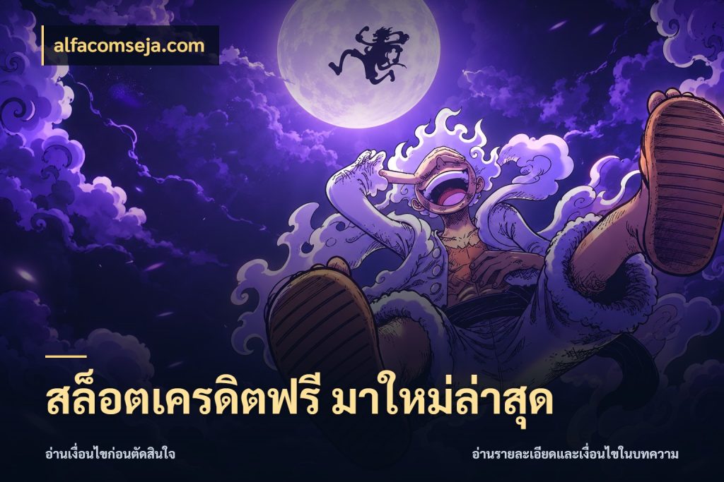 สล็อตเครดิตฟรี มาใหม่ล่าสุด ชนิดเครดิตกับสิทธิ์ที่คุณอยากรู้ สไตล์ alfacomseja.com