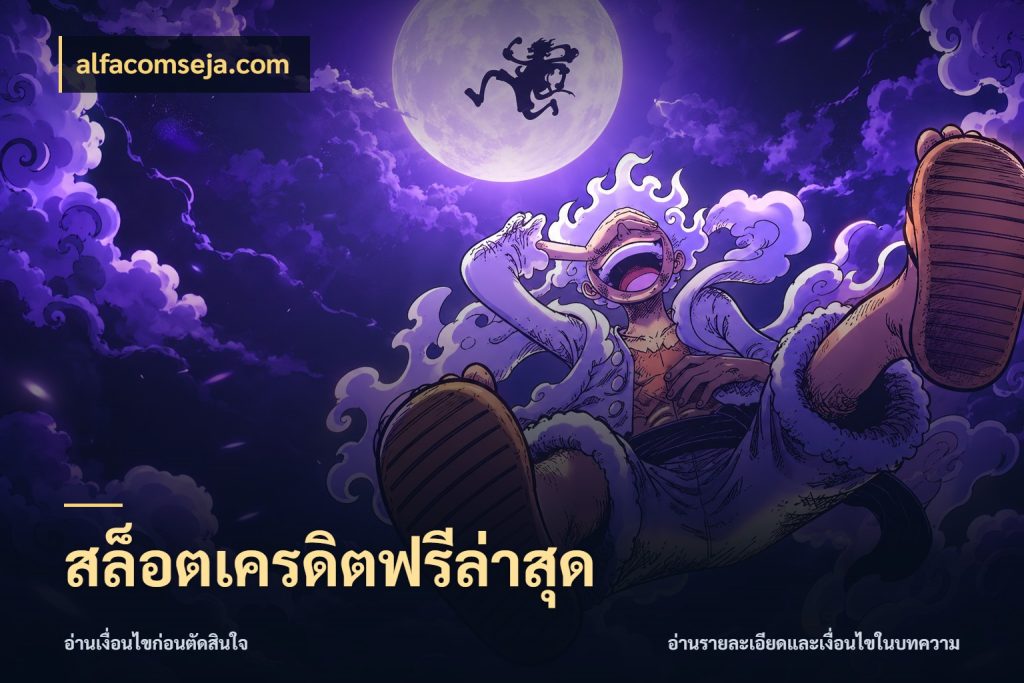 สล็อตเครดิตฟรีล่าสุด เลือกสไตล์ความสนุกจากรูปแบบเครดิต ในมุม alfacomseja.com