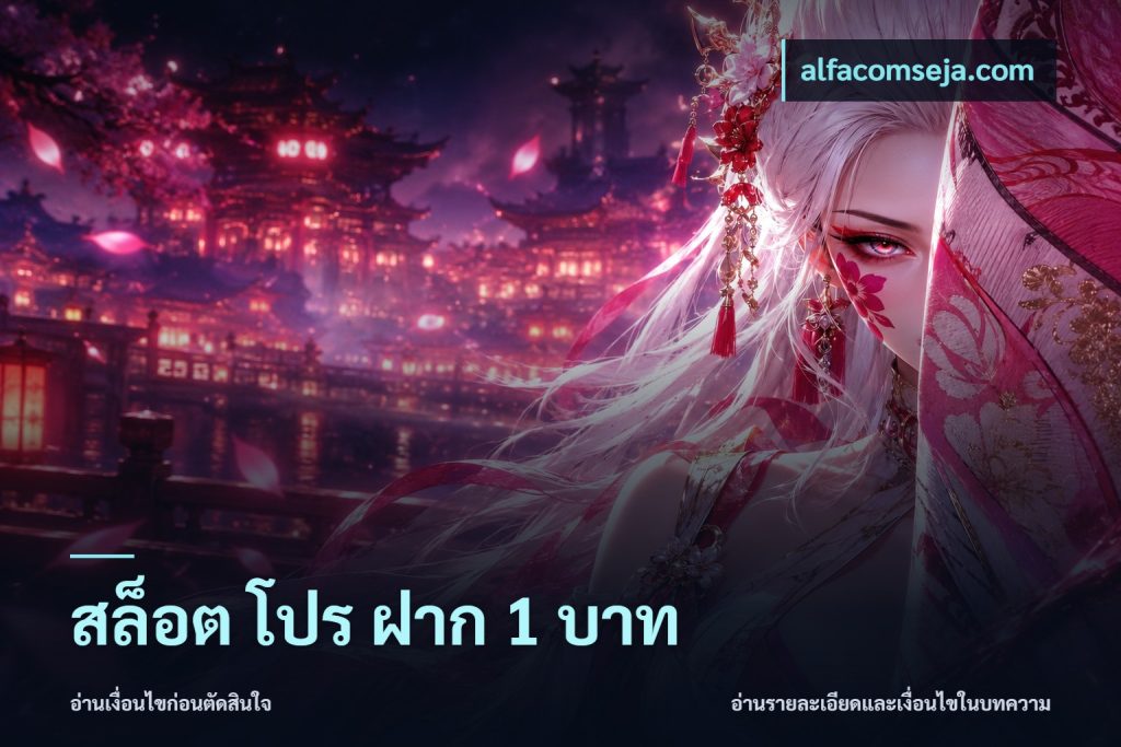 สล็อต โปร ฝาก 1 บาท