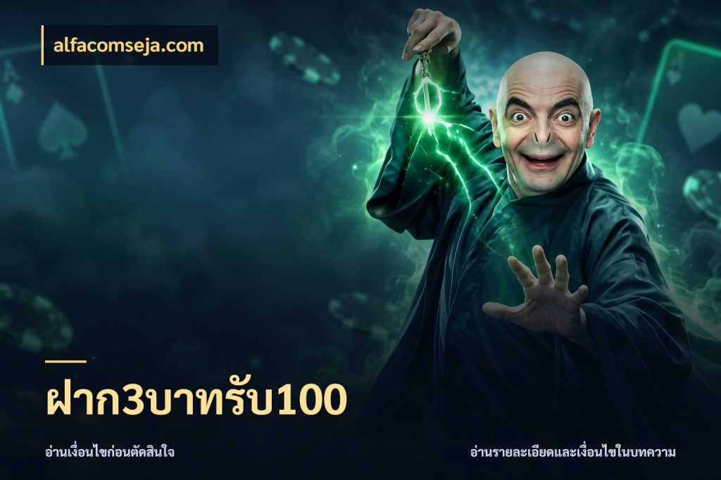 ฝาก3บาทรับ100 alfacomseja.com ยอดฝากและยอดรับในมุมของคนชอบลุ้น