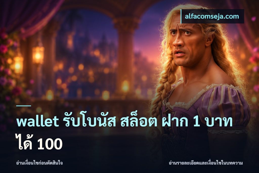 wallet รับโบนัส สล็อต ฝาก 1 บาทได้ 100