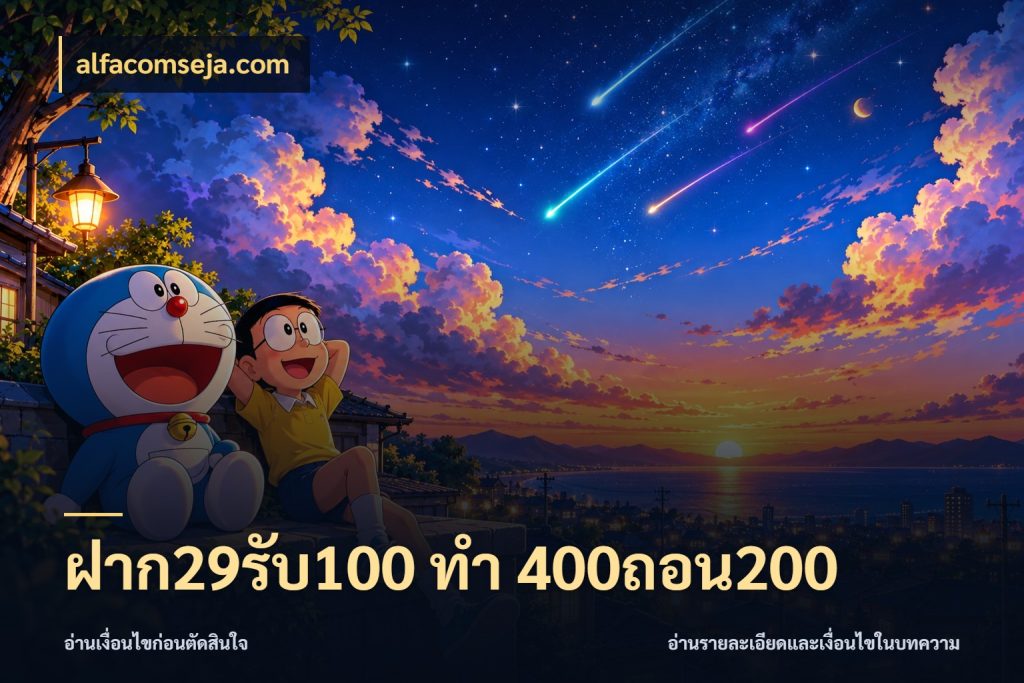 ฝาก29รับ100 ทํา 400ถอน200 alfacomseja.com โปรกับเกมที่ชอบเลือกให้ตรงสไตล์