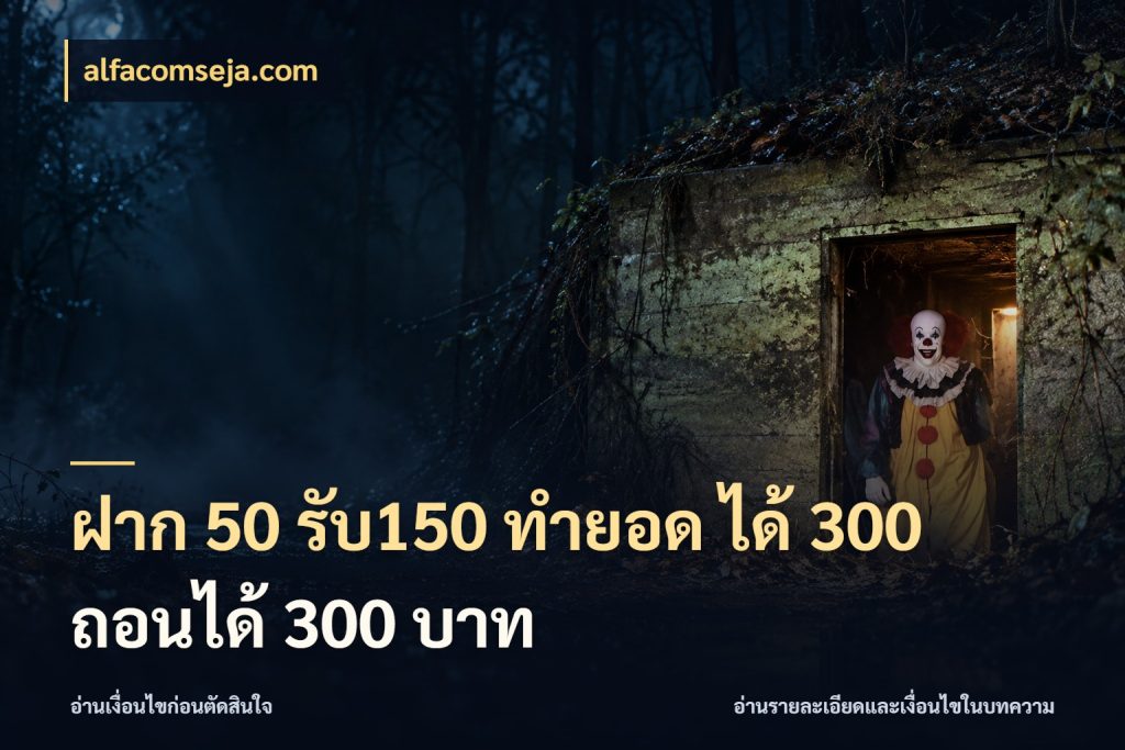 ฝาก 50 รับ150 ทำยอด ได้ 300 ถอนได้ 300 บาท ยอดฝากและยอดรับในมุมของคนชอบลุ้น ในมุม alfacomseja.com