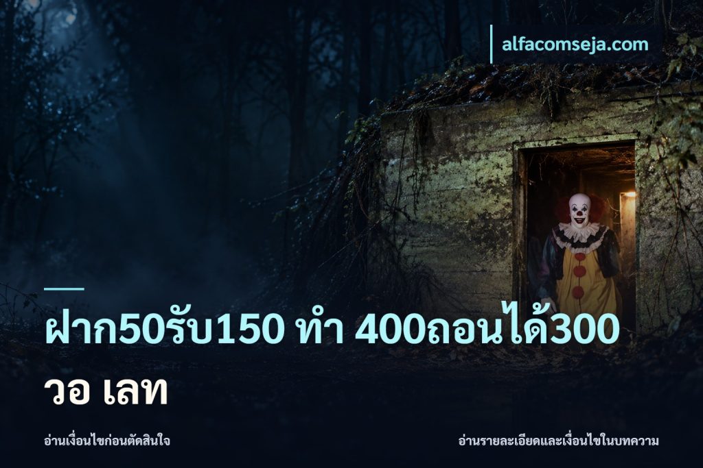 ฝาก50รับ150 ทํา 400ถอนได้300 วอ เลท
