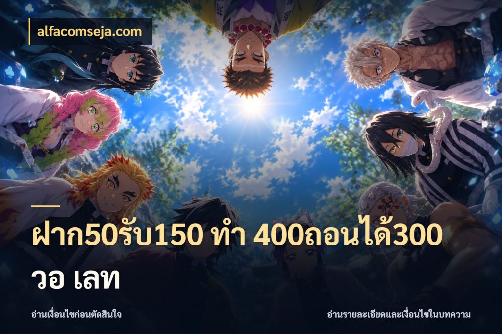 ฝาก50รับ150 ทํา 400ถอนได้300 วอ เลท รูปแบบโบนัสกับสิทธิ์ของสายเกม สไตล์ alfacomseja.com