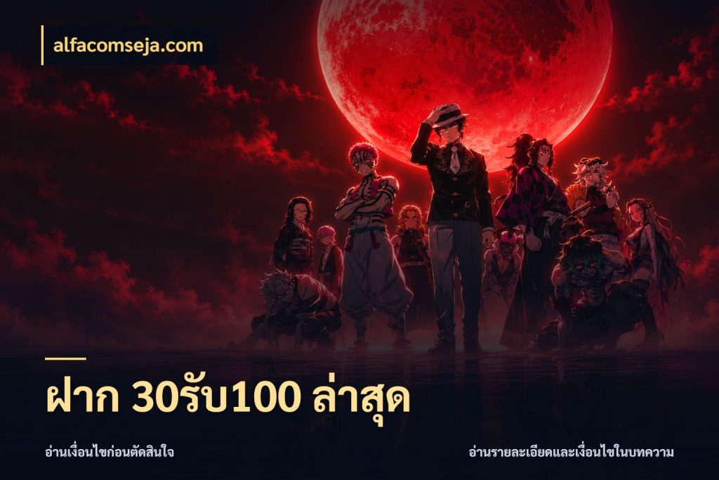 ฝาก 30รับ100 ล่าสุด เครดิตกับรูปแบบโปรที่ตรงใจ สไตล์ alfacomseja.com