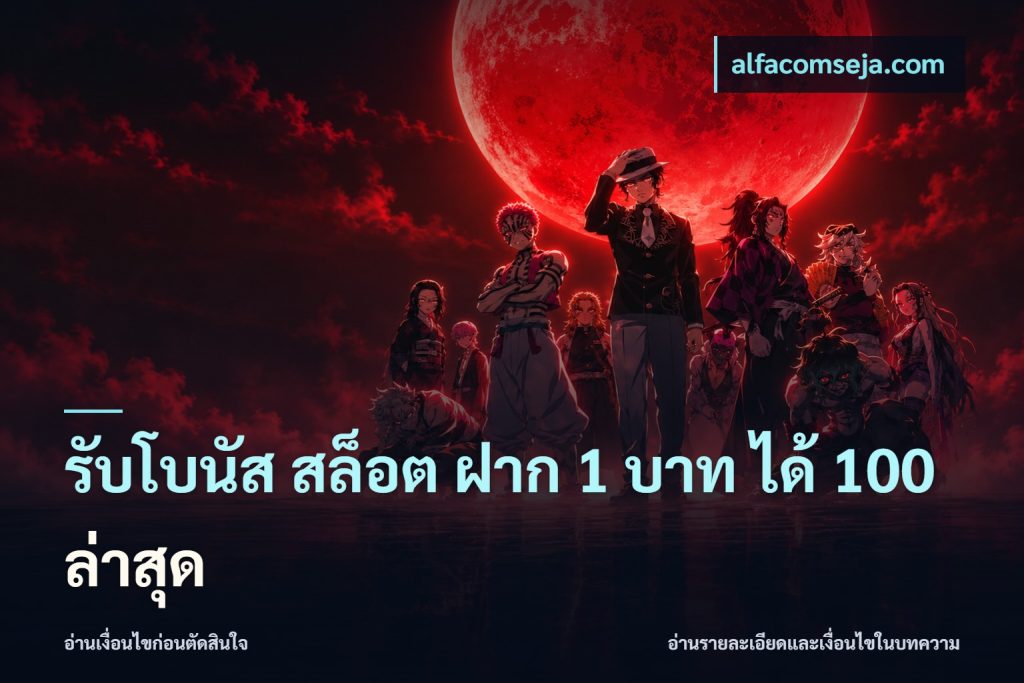 รับโบนัส สล็อต ฝาก 1 บาท ได้ 100 ล่าสุด