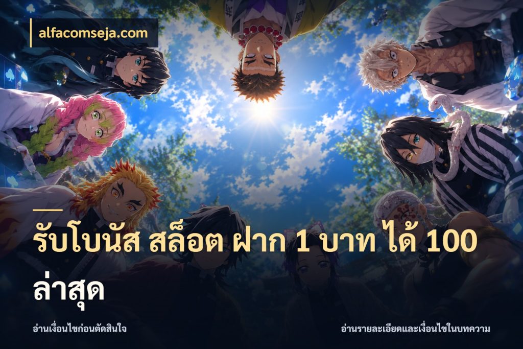 รับโบนัส สล็อต ฝาก 1 บาท ได้ 100 ล่าสุด ยอดฝากและยอดรับในมุมของคนชอบลุ้น ในมุม alfacomseja.com