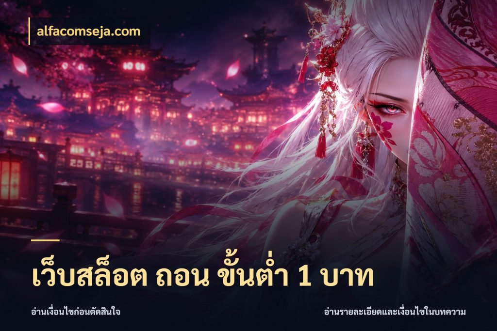 เว็บสล็อต ถอน ขั้นต่ํา 1 บาท เลือกสไตล์จากยอดและรูปแบบที่ตรงใจ ในมุม alfacomseja.com