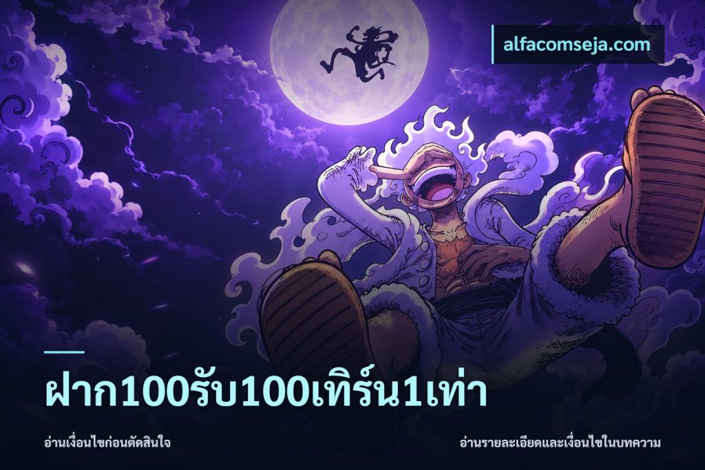 ฝาก100รับ100เทิร์น1เท่า