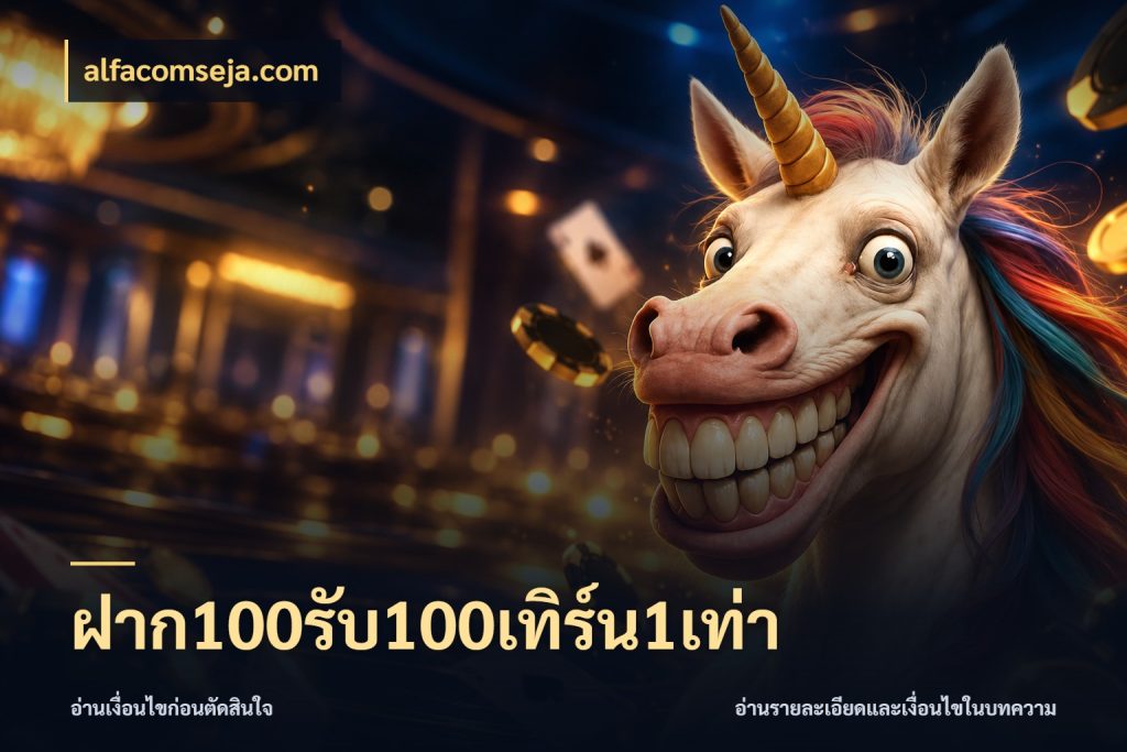 ฝาก100รับ100เทิร์น1เท่า เครดิตกับรูปแบบโปรที่ตรงใจ สไตล์ alfacomseja.com