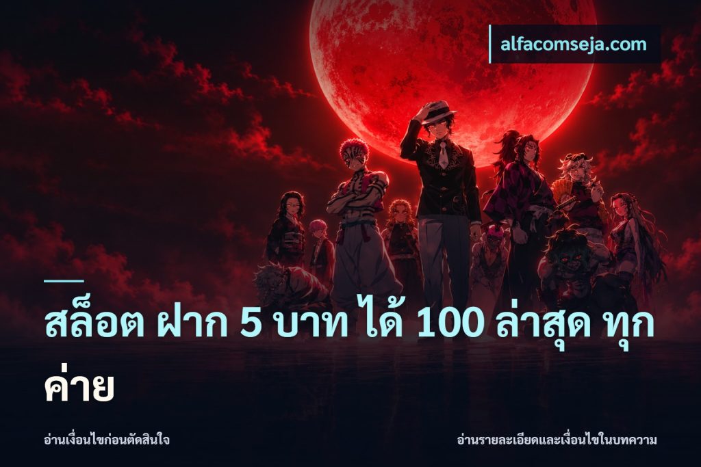 สล็อต ฝาก 5 บาท ได้ 100 ล่าสุด ทุกค่าย
