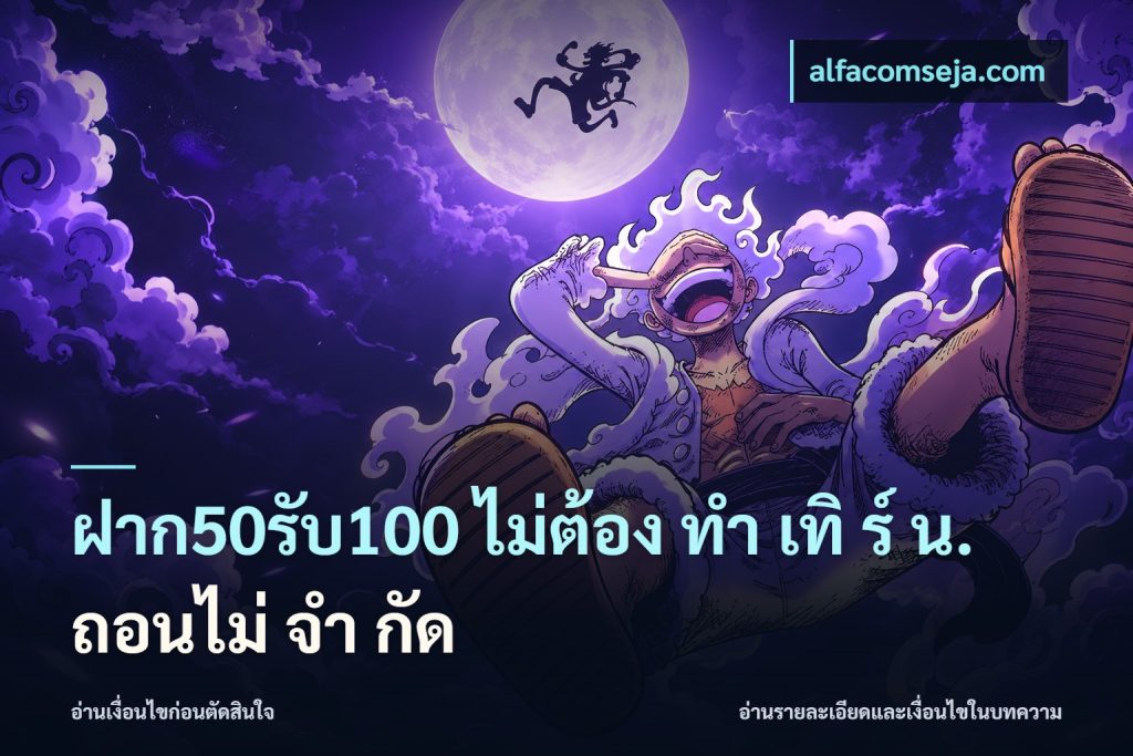 ฝาก50รับ100 ไม่ต้อง ทํา เทิ ร์ น. ถอนไม่ จํา กัด