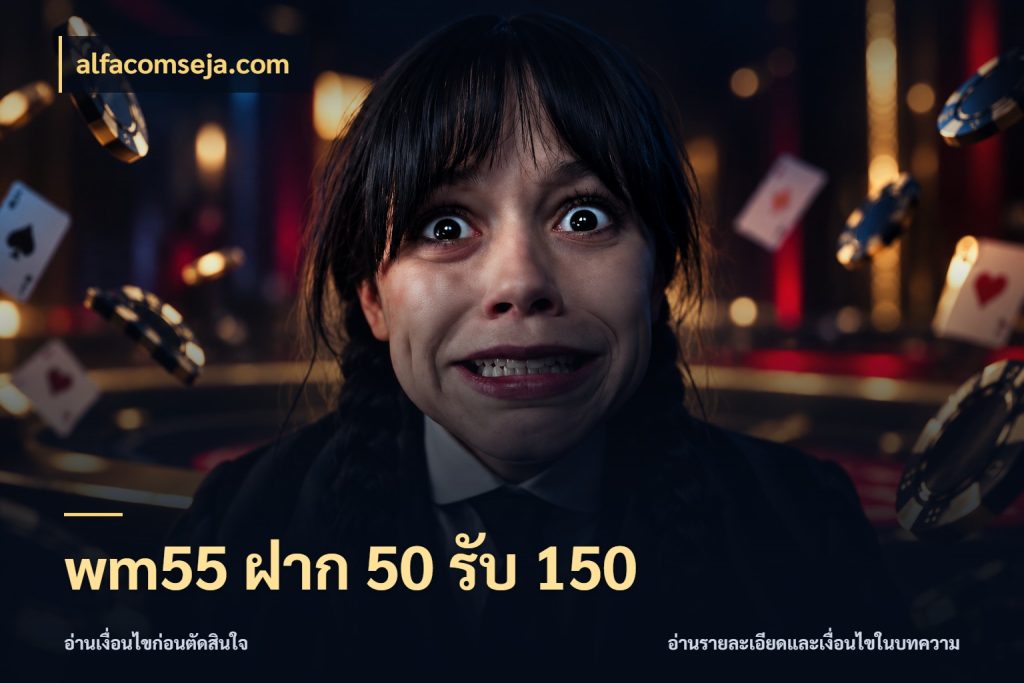 wm55 ฝาก 50 รับ 150 สายโบนัสเลือกจังหวะสนุกได้อย่างไร กับ alfacomseja.com