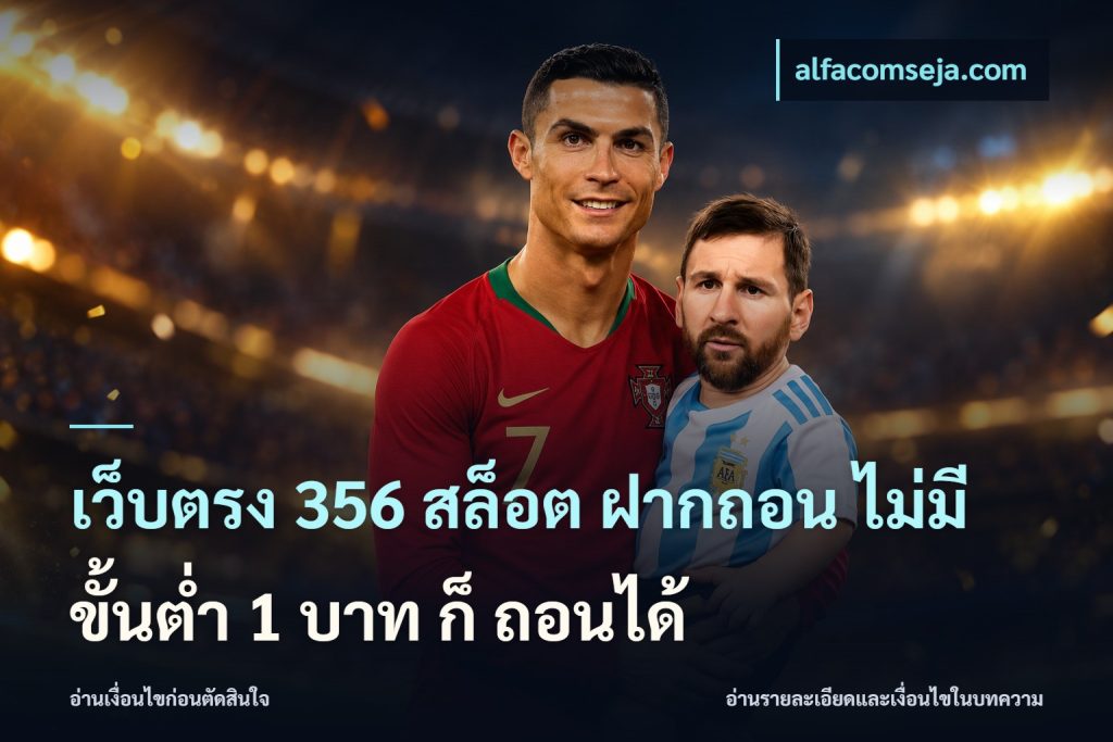 เว็บตรง 356 สล็อต ฝากถอน ไม่มี ขั้นต่ำ 1 บาท ก็ ถอนได้