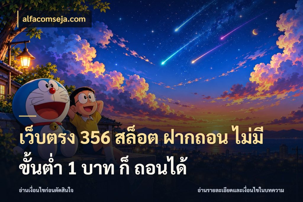 เว็บตรง 356 สล็อต ฝากถอน ไม่มี ขั้นต่ำ 1 บาท ก็ ถอนได้ เงินตั้งต้นกับความสนุกที่คุณกำหนด ในมุม alfacomseja.com