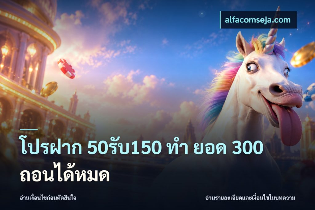 โปรฝาก 50รับ150 ทํา ยอด 300 ถอนได้หมด