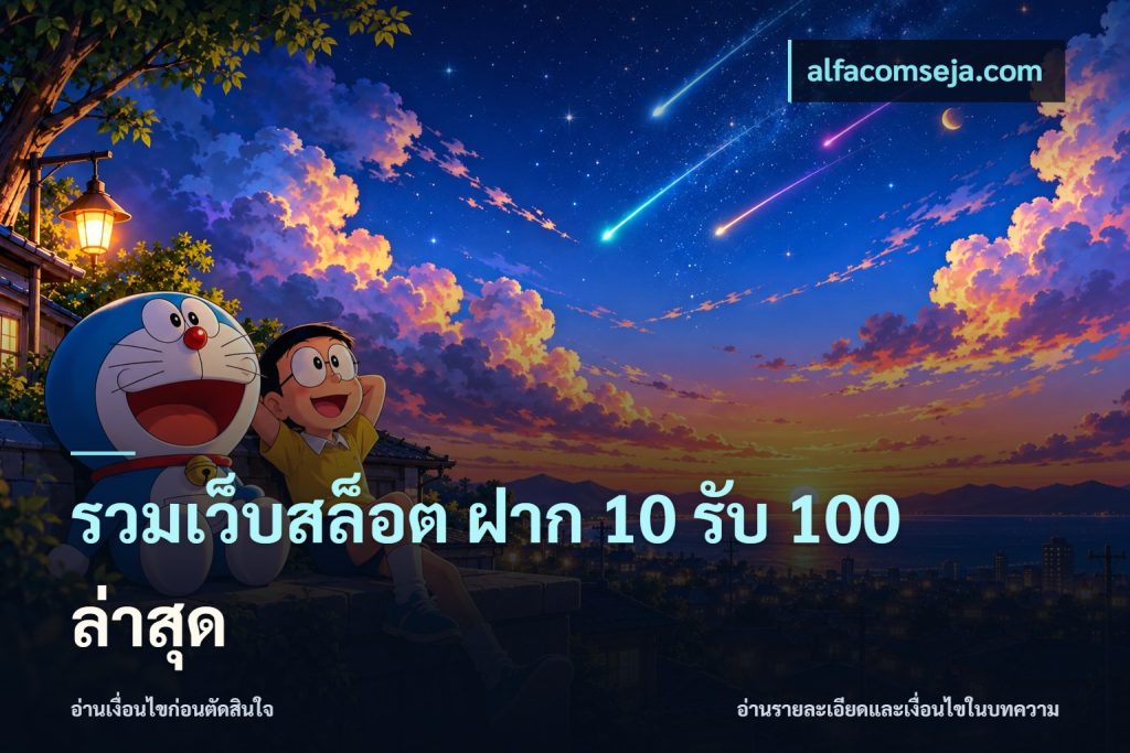 รวมเว็บสล็อต ฝาก 10 รับ 100 ล่าสุด