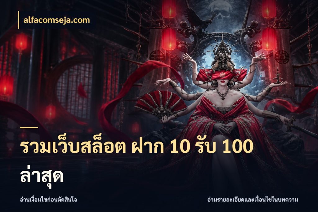 รวมเว็บสล็อต ฝาก 10 รับ 100 ล่าสุด เครดิตกับรูปแบบโปรที่ตรงใจ ในมุม alfacomseja.com