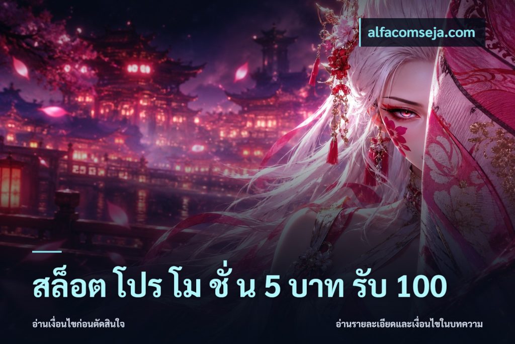 สล็อต โปร โม ชั่ น 5 บาท รับ 100