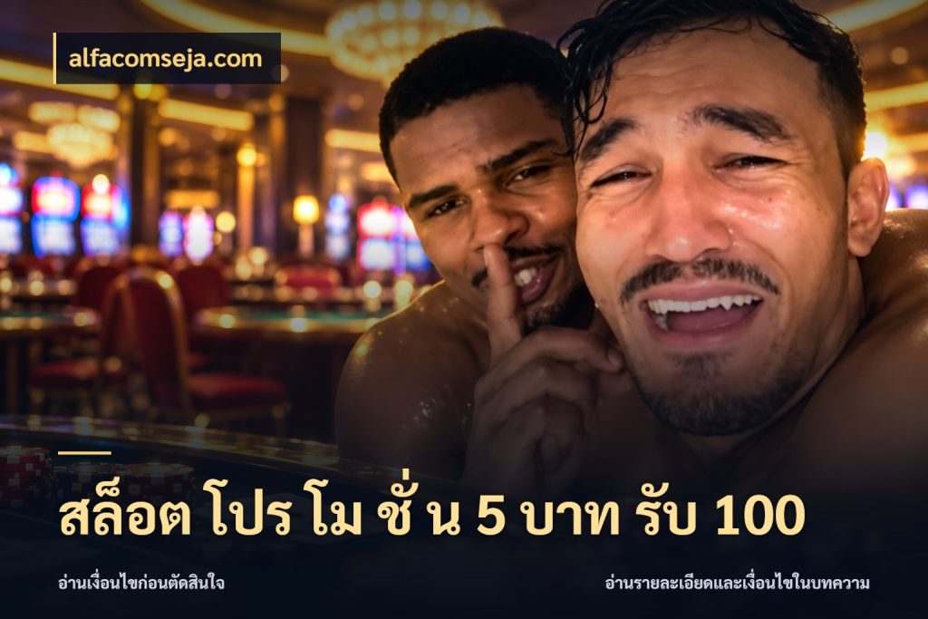 สล็อต โปร โม ชั่ น 5 บาท รับ 100 สายโบนัสเลือกจังหวะสนุกได้อย่างไร กับ alfacomseja.com