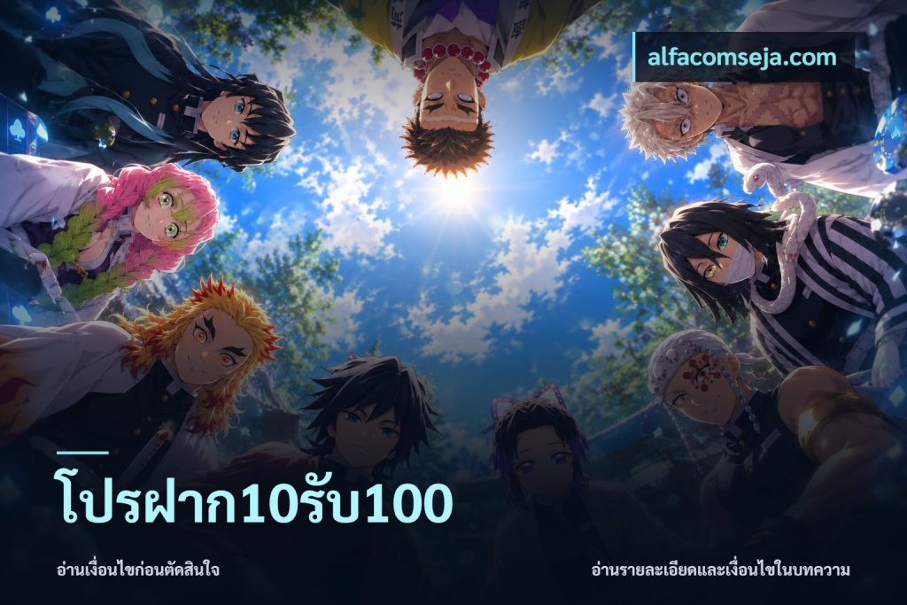 โปรฝาก10รับ100