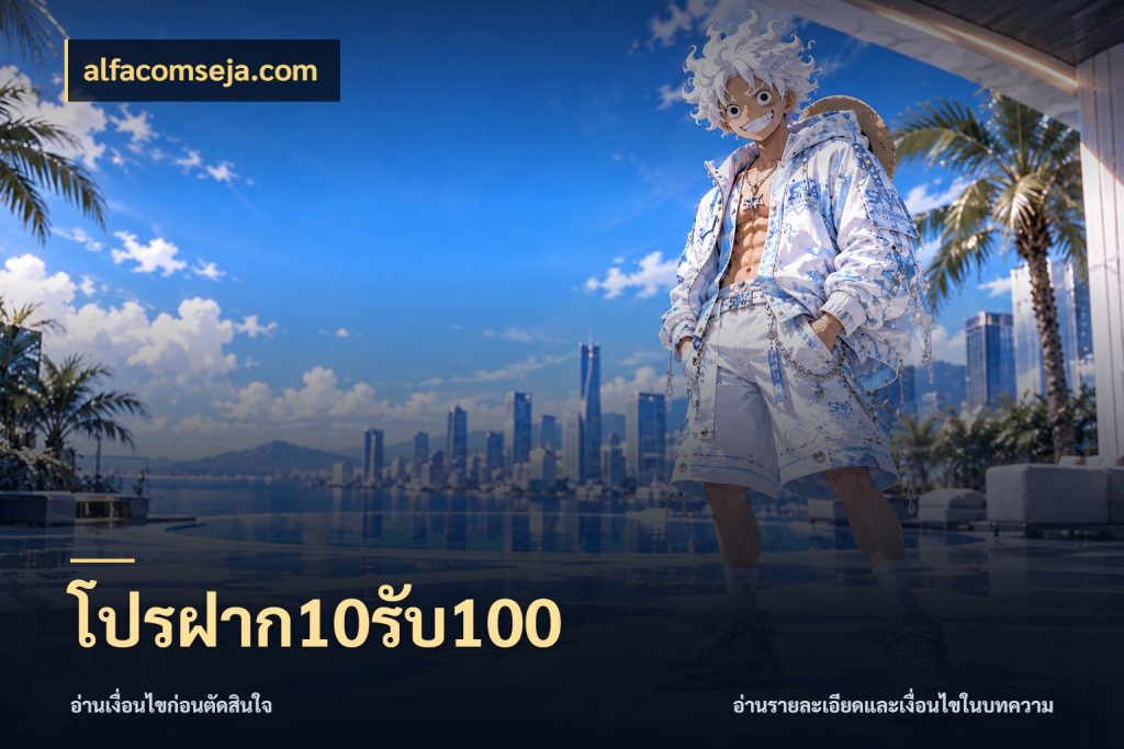 โปรฝาก10รับ100 เปิดมุมโปรให้เข้ากับเกมแนวโปรด ในมุม alfacomseja.com