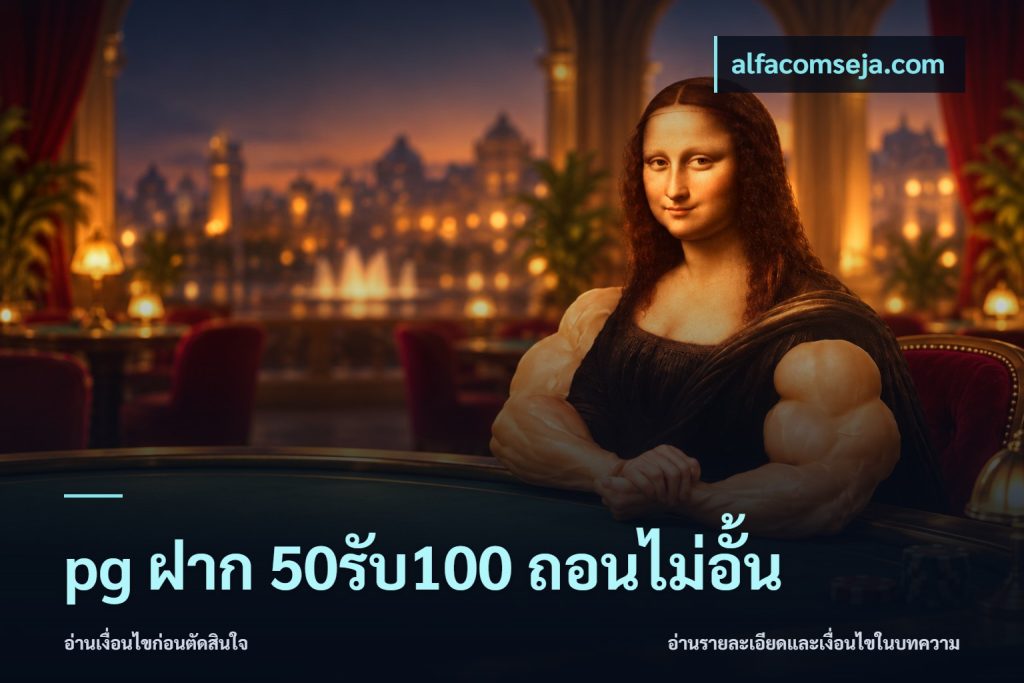 pg ฝาก 50รับ100 ถอนไม่อั้น